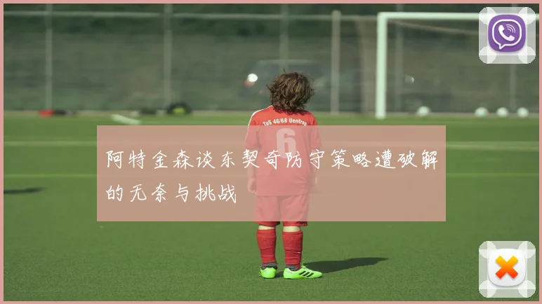 阿特金森谈东契奇防守策略遭破解的无奈与挑战