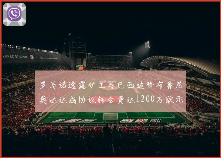 罗马诺透露矿工与巴西边锋布鲁尼奥达达成协议转会费达1200万欧元
