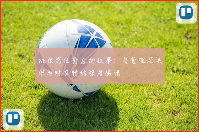 凯尔离任背后的故事：与管理层共识与对多特的深厚感情