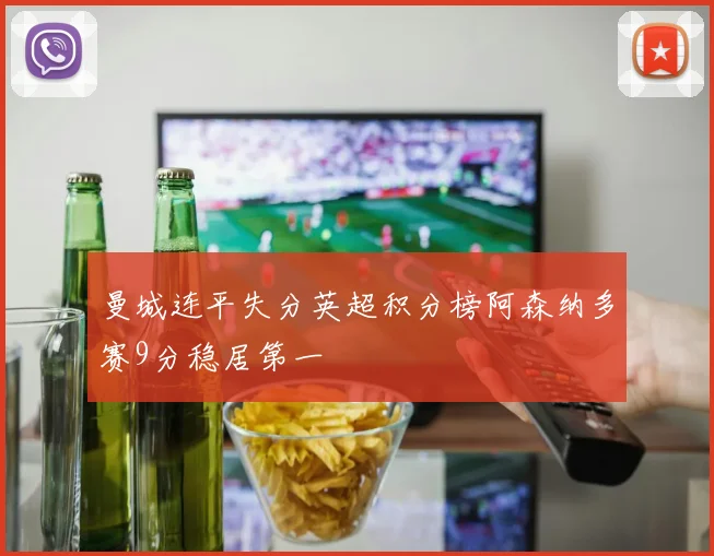 曼城连平失分英超积分榜阿森纳多赛9分稳居第一